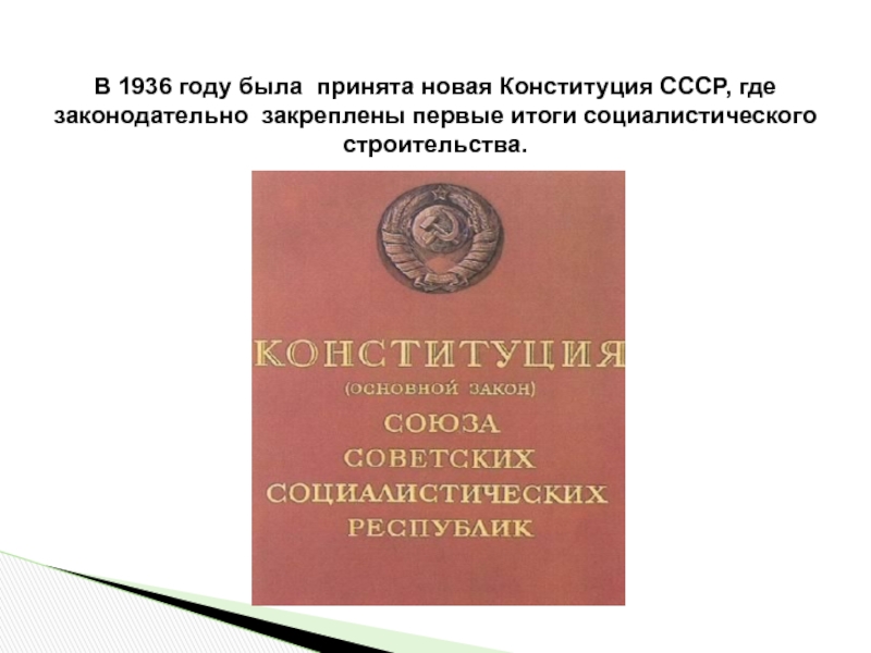 Конституция 1936 г закрепляла. Конституция 1936 года. Конституция 1936 обложка. Конституция 1936 года фото. СССР 1936.