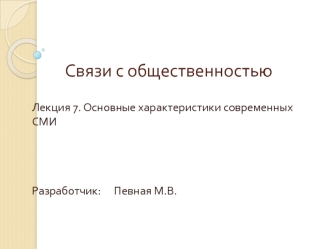 Связи с общественностью. Характеристики современных СМИ. (Лекция 7)