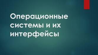 Операционные системы и их интерфейсы