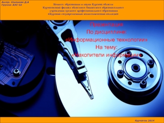 Накопители информации