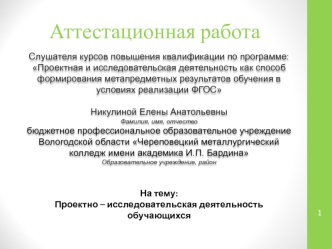 Аттестационная работа. Проектно – исследовательская деятельность обучающихся