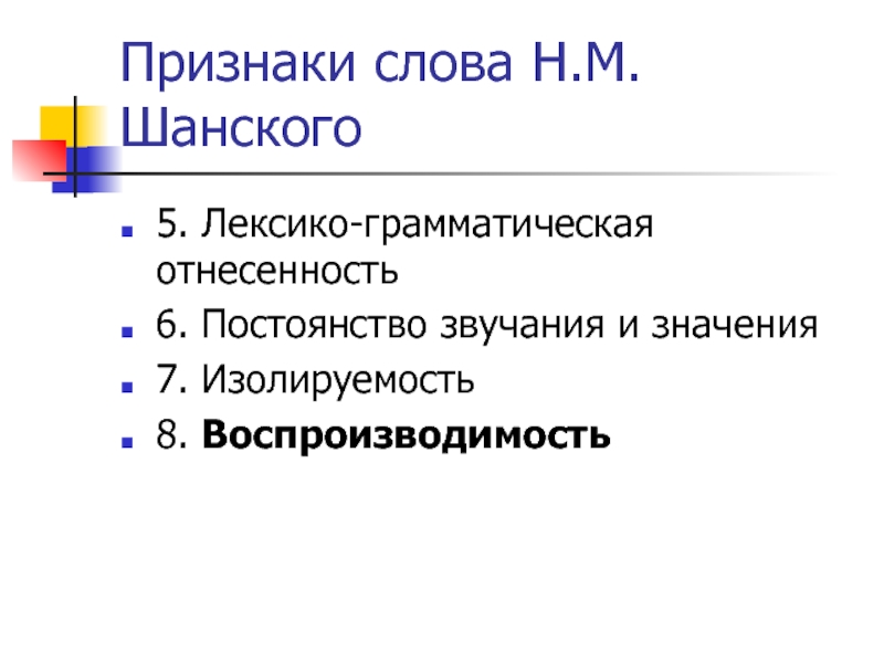 Слова признаки определения. Слова признаки. Лексико грамматическая отнесенность. Лексико-грамматическая отнесенность слова. Признаки слова кратко.