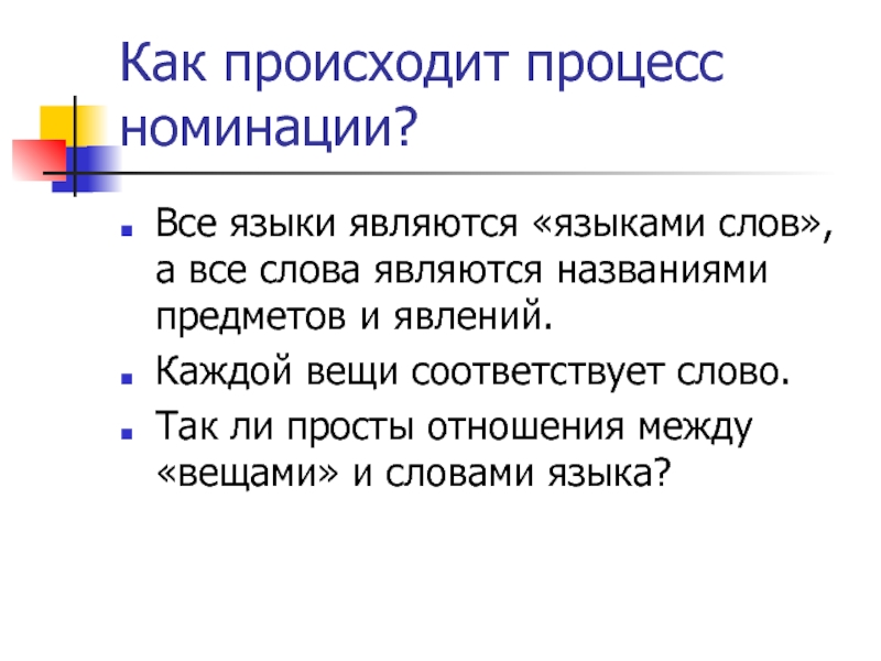 Язык является. Как связаны слово и понятие. Понятие слову простейшие. 2. Как связаны слово и понятие?.