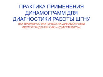 Практика применения динамограмм для диагностики работы ШГНУ на нефтяных месторождениях