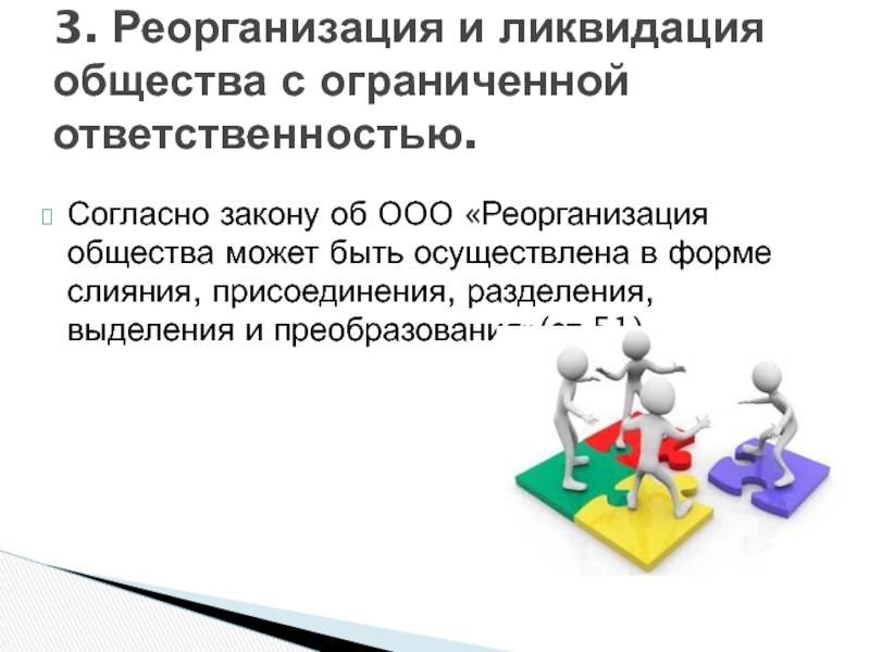 Закон об ооо. Реорганизация общества с ограниченной ОТВЕТСТВЕННОСТЬЮ. Реорганизация и ликвидация ООО. Реорганизация присоединение. Реорганизация в форме присоединения.