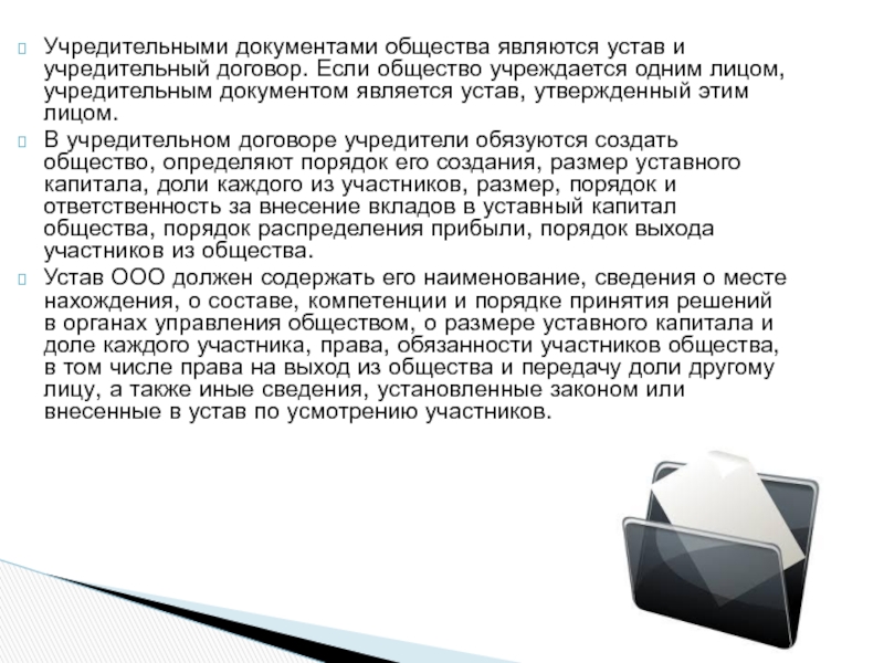 Реферат: Общество с ограниченной ответственностью, создание и его реорганизация