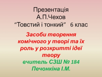 А.П.Чехов “Товстий і тонкий”. Засоби творення комічного у творі та їх роль у розкритті ідеї твору