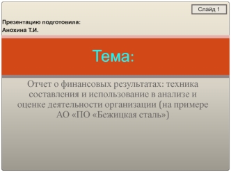 Отчет о финансовых результатах АО ПО Бежицкая сталь. (Часть 1)