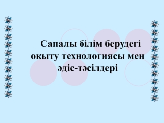 Сапалы білім берудегі оқыту технологиясы мен әдіс-тәсілдері