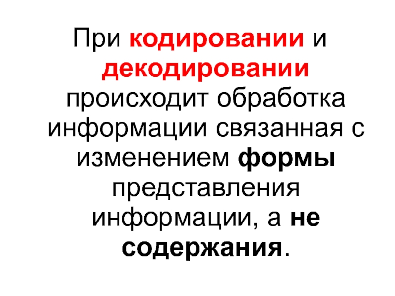 Изменение формы представления информации. Обработка связанная с изменением формы представления информации. При изминение формы представление информации происходит.