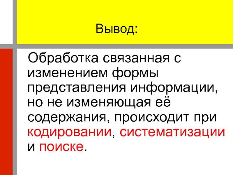 Сообщения связано. Обработка связанная с изменением формы представления информации. Обработка информации связанная с изменением её формы. Обработка информации, связанная с изменением содержания информации:. Обработка информации связанная с изменением формы её представления.