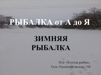 Рыбалка от А до Я. Зимняя рыбалка