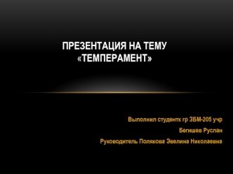 Темперамент. Активность и эмоциональность. Четыре основных вида темперамента