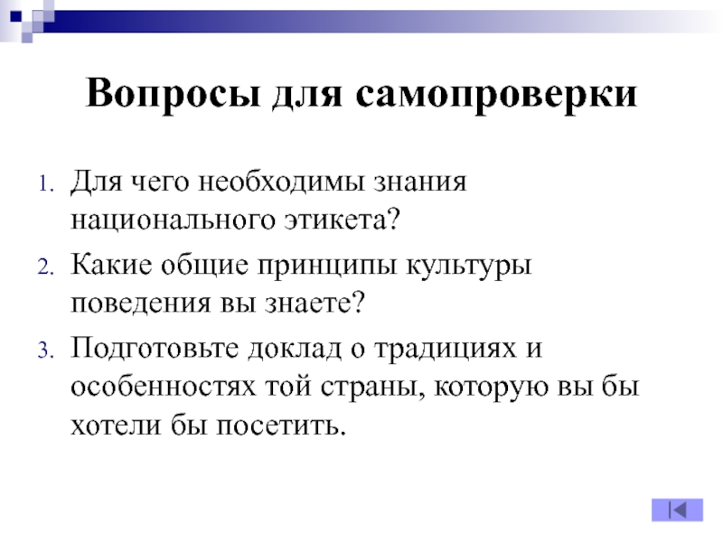 Принципы культуры. Какие Общие принципы культуры поведения вы знаете. Какие Общие принципы культуры поведения вы знаете ответ. Для чего необходимы знания национального этикета. Для чего необходимо знать особенности национального этикета.