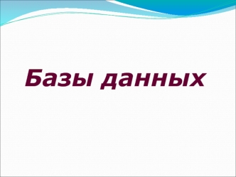 Базы данных