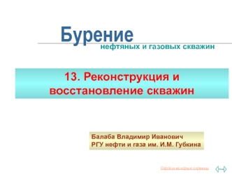 Реконструкция и восстановление скважин