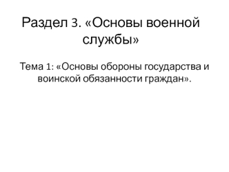 Основы обороны государства и воинской обязанности граждан