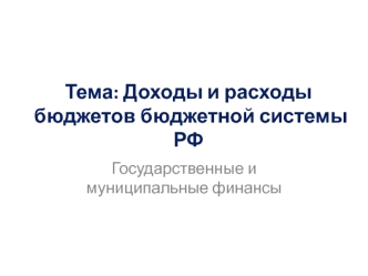 Доходы и расходы бюджетов бюджетной системы РФ