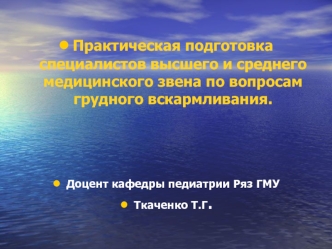 Практическая подготовка специалистов высшего и среднего медицинского звена по вопросам грудного вскармливания