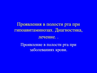 Проявления в полости рта при гипоавитаминозах. Диагностика, лечение