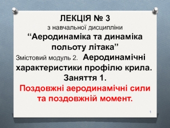 Аеродинаміка та динаміка польоту літака. Характеристики профілю крила. Поздовжні аеродинамічні сили та момент. (Лекція 3.2.1)