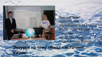 Экоурок на тему Вода – источник жизни