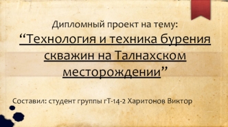 Технология и техника бурения скважин на Талнахском месторождении