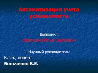 Автоматизация учета успеваемости