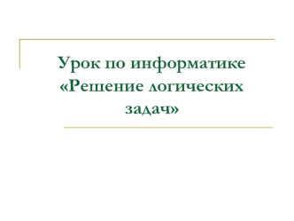 Решение логических задач