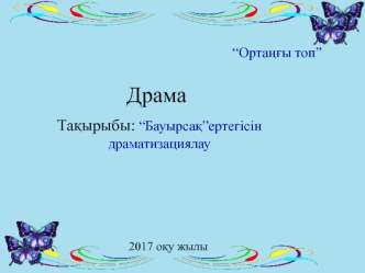 Драма “Бауырсақ” ертегісін драматизациялау