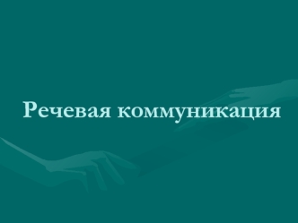 Речевая коммуникация