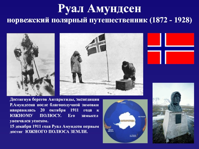 Экспедициях достигших южного полюса. Руаль Амундсен открытие Антарктиды. Амундсен открытие Южного полюса. Норвежец Амундсен. Амундсен достиг Южного полюса.