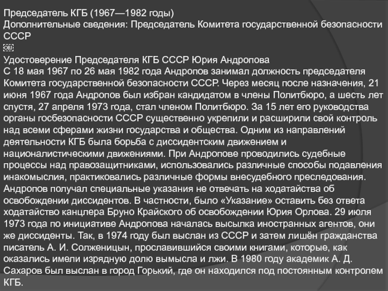 1967 кгб. Председатель КГБ (1967—1982 годы). Председатель КГБ СССР В 1967 году.. КГБ СССР И диссиденты. Андропов диссиденты.