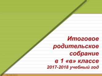 РС по итогам года. 1 класс