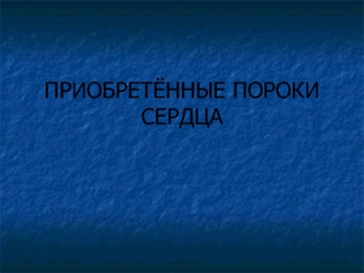 Приобретённые пороки сердца. Митральный стеноз