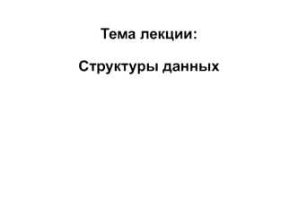 Структуры данных