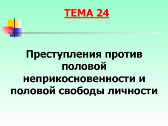 Преступления против половой неприкосновенности и половой свободы личности