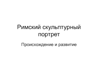 Римский скульптурный портрет