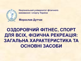 Оздоровчий фітнес, спорт для всіх, фізична рекреація: загальна характеристика та основні засоби