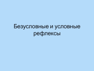 Безусловные и условные рефлексы