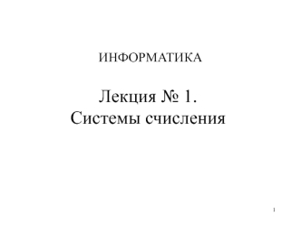 Системы счисления