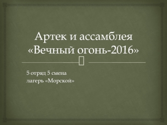 Артек и ассамблея Вечный огонь-2016