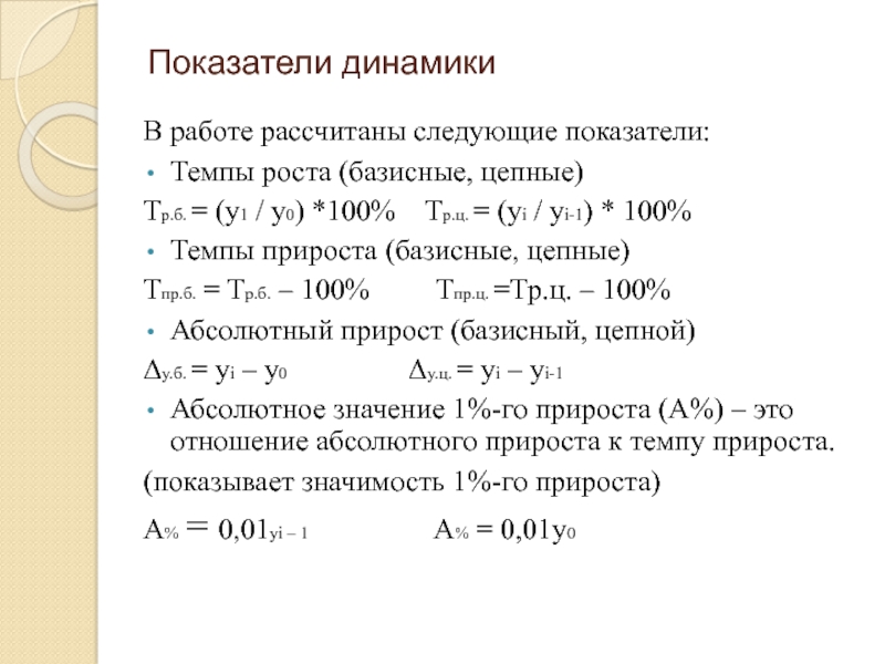 Показатель 100. Цепные и базисные показатели динамики. Цепные показатели динамики. Показатели динамики темп роста цепной и базисный. Цепные показатели динамики темп прироста.