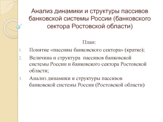 Анализ динамики и структуры пассивов банковской системы России. Банковского сектора Ростовской области