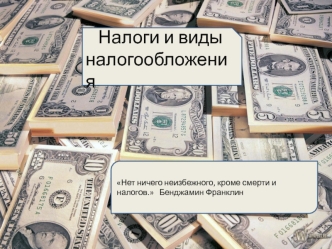 Налоги и виды налогообложения