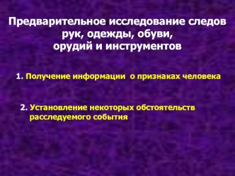 Предварительное исследование следов рук, одежды, обуви, орудий и инструментов. Участие специалиста-криминалиста