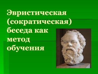 Эвристическая (сократическая) беседа, как метод обучения