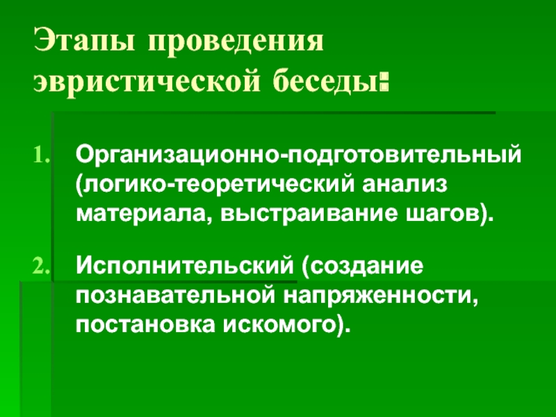 Эвристическая беседа. Этапы эвристической беседы. Проектирование эвристической беседы. Демонстрационный этап в эвристическом методе:. Структура проведения эвристической беседы.