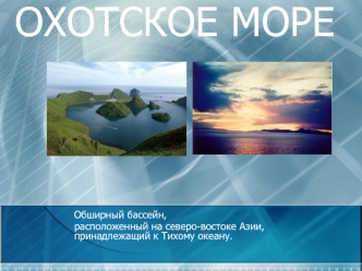 Охотское море