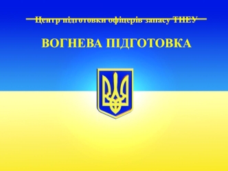 8.4. Правила стрільби із стрілецької зброї, гранатометів та бойових машин. Правила стрільби із стрілецької зброї по повітряних цілях і вночі